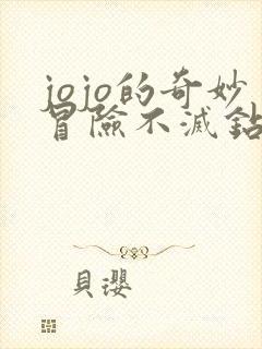 jojo的奇妙冒险不灭钻石在线观看免费完整版