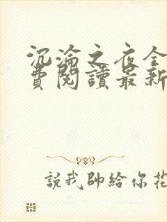 沉沦之夜全文免费阅读最新章节