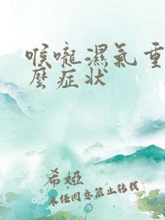 喉咙湿气重有什么症状