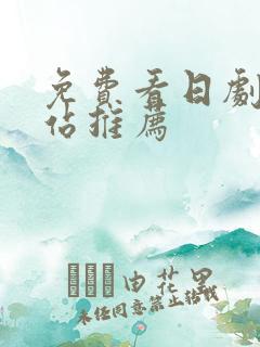 免费看日剧的网站推荐
