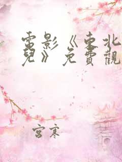 电影《东北大仙儿》免费观看国语