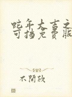 蛇年大吉之婚不可挡免费版