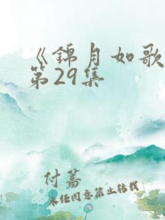 《锦月如歌》 第29集 《锦月如歌》 第29集