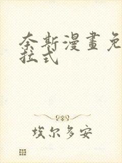 奈斯漫画免费下拉式
