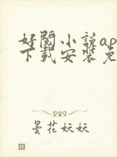 好阅小说app下载安装免费最新版