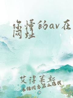 你懂的av在线网址