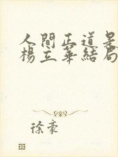 人间正道是沧桑杨立华结局
