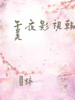 午夜影视韩日欧美