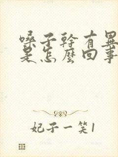 嗓子干有异物感是怎么回事