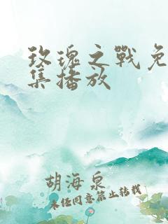 玫瑰之战免费全集播放