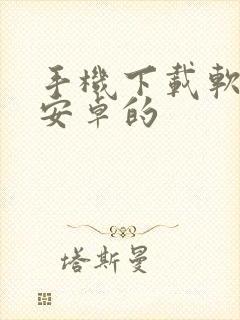 手机下载软件 安卓的