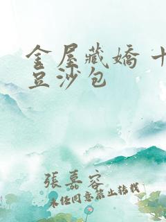 金屋藏娇 十里豆沙包