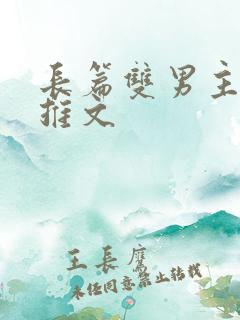 长篇双男主小说推文