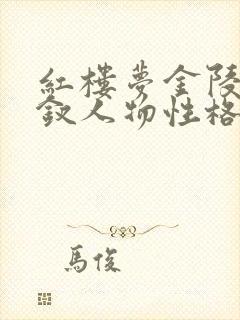 红楼梦金陵十二钗人物性格