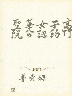 圣华女子高等学院公认的竹竿叔叔动漫