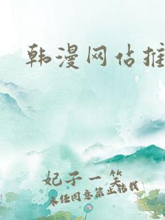 韩漫网站推荐