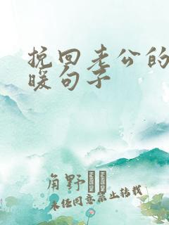 挽回老公的心温暖句子
