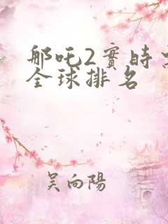 那吒2实时票房全球排名