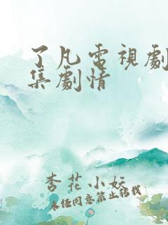 了凡电视剧二十集剧情
