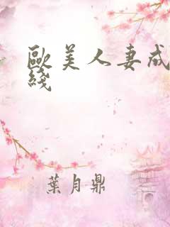 欧美人妻成人在线