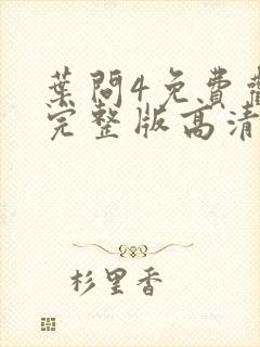 叶问4免费观看完整版高清国语版