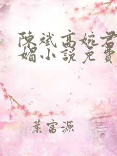 陈斌高婉君赵心媚小说免费阅读