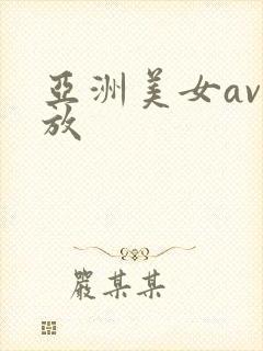 亚洲美女av播放