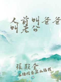 人前叫爸爸人后叫老公