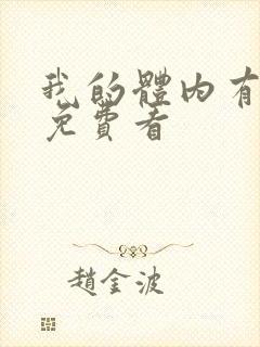 我的体内有只鬼免费看