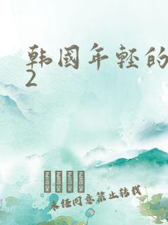 韩国年轻的母亲2