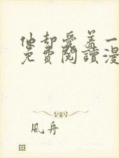 他却爱着一个他免费阅读漫画