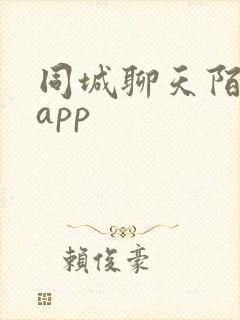 同城聊天陌交友app 同城聊天陌交友app