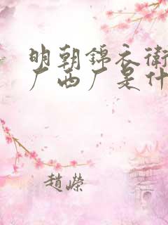 明朝锦衣卫和东厂西厂是什么关系