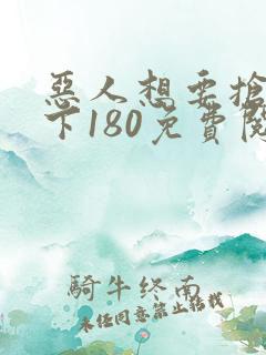 恶人想要抢救一下180免费阅读漫画