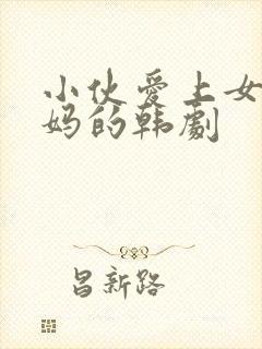 小伙爱上女孩妈妈的韩剧