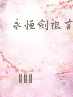 永恒剑祖有声书