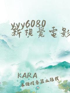 yyy6080新视觉电影