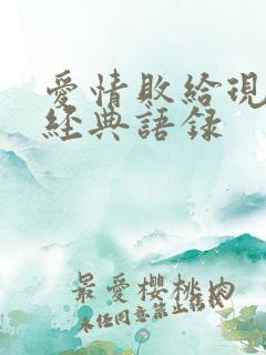 爱情败给现实 经典语录 爱情败给现实 经典语录
