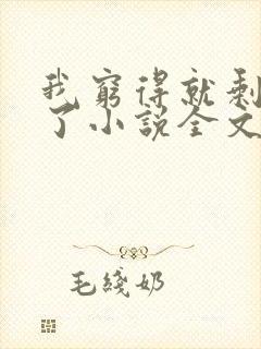 我穷得就剩下钱了小说全文免费阅读