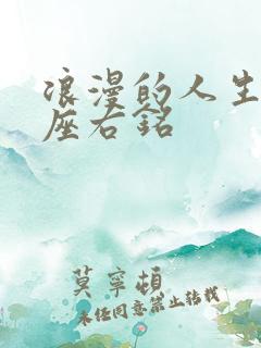 浪漫的人生格言座右铭