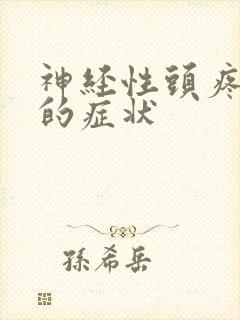 神经性头疼严重的症状 神经性头疼严重的症状