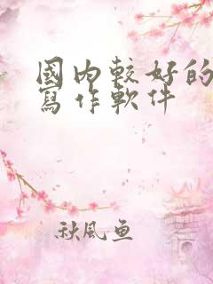 国内较好的ai写作软件