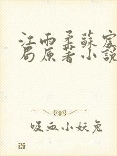 江雨柔苏宸大结局原著小说