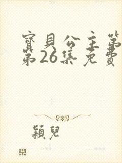 宝贝公主第一季第26集免费观看全集