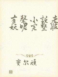 有声小说老弟作妖呢完整版在线听 有声小说老弟作妖呢完整版在线听
