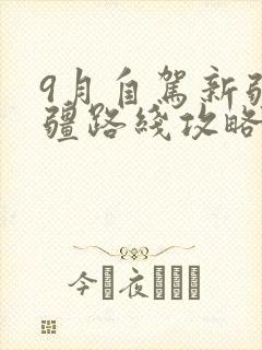 9月自驾新疆全疆路线攻略