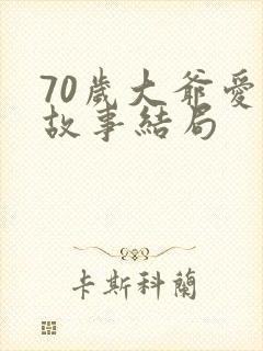 70岁大爷爱情故事结局