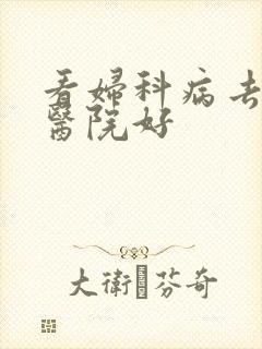 看妇科病去哪家医院好