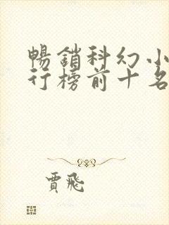 畅销科幻小说排行榜前十名 畅销科幻小说排行榜前十名