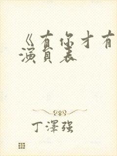 《有你才有家》演员表